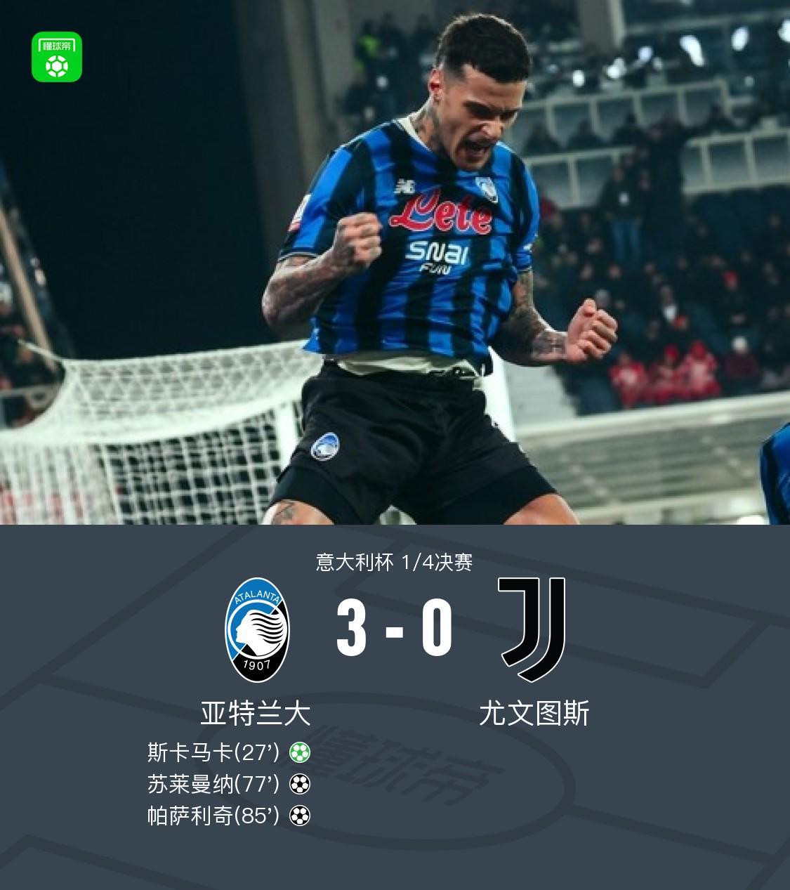 亚特兰大3-0大胜尤文晋级四强，苏莱曼纳破门，斯卡马卡建功